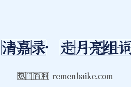 清嘉录·走月亮组词是什么意思的图片